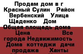 Продам дом в г. Красный Сулин › Район ­ Вербенский › Улица ­ Щаденко › Дом ­ 41 › Общая площадь дома ­ 68 › Цена ­ 1 000 000 - Все города Недвижимость » Дома, коттеджи, дачи продажа   . Ханты-Мансийский,Урай г.
